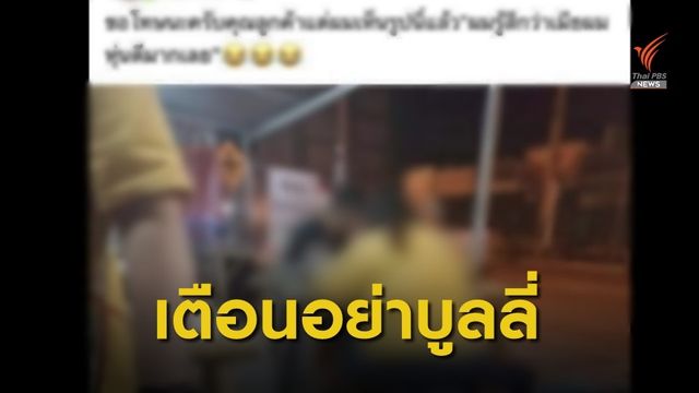 ตำรวจเตือนโพสต์บูลลี่ ระวังเจอโทษหนัก 