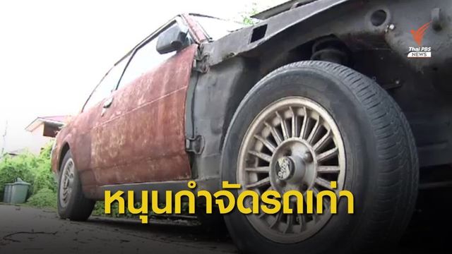 เอกชนหนุนรัฐเดินหน้าโครงการรถเก่าเเลกซื้อรถใหม่