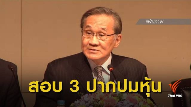 ศาลไต่สวน 3 ปากคดีวินิจฉัยคุณสมบัติ "ดอน" ปมภรรยาถือหุ้นเกินร้อยละ 5  