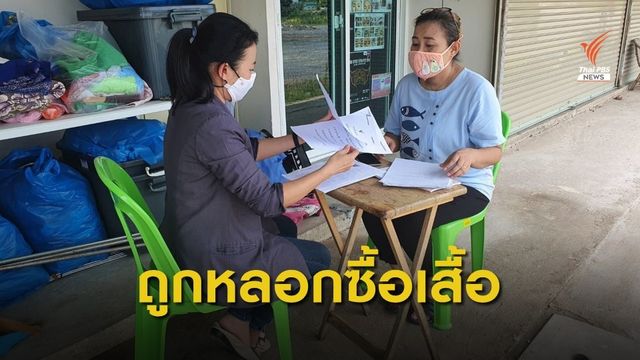 แม่ค้าขายเสื้อมือ 2 จ.นครปฐม ถูกหลอกซื้อเสื้อผ้าผ่าน FB