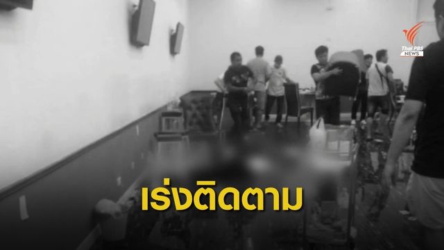 ผบช.น.สั่งเร่งตามคนถอดกล้องวงจรปิด-เคลียร์พื้นที่บ่อนพระราม 3