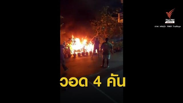 ระทึก! มอเตอร์ไซค์ไฟลุก 4 คันในทำเนียบรัฐบาล
