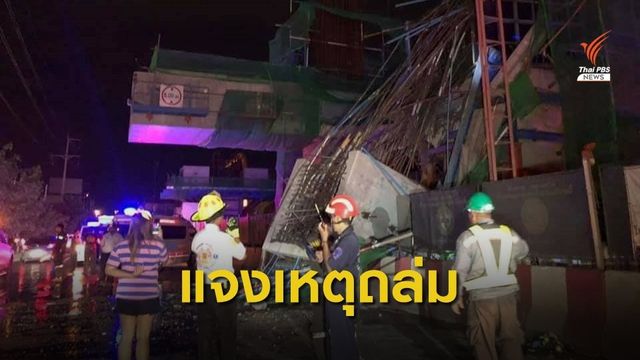  รฟม.แจงเสาตอม่อรถไฟฟ้าสายสีชมพูถล่ม เหตุดินอ่อนโครงค้ำยันทรุด 