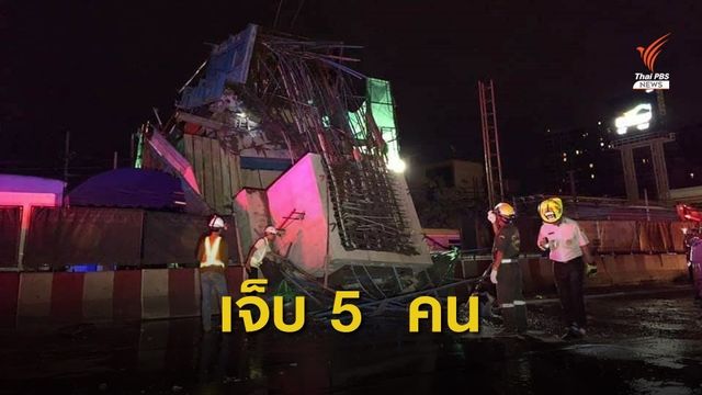 คานก่อสร้างรถไฟฟ้าสายสีชมพูถล่ม เจ็บ 5  - รฟม.สั่งสอบด่วน