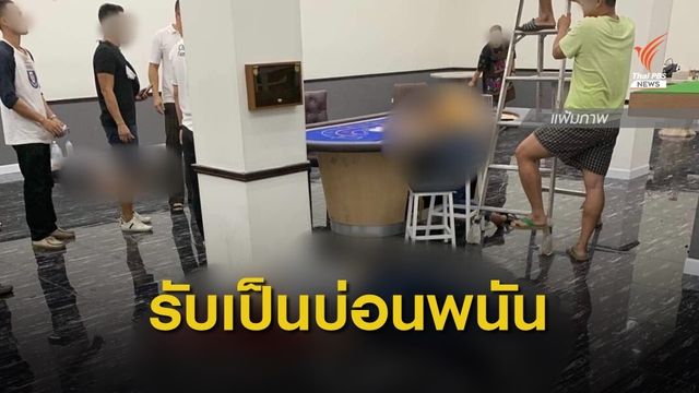 ผบช.น.รับจุดเกิดเหตุยิง 4 ศพเป็นบ่อนการพนัน
