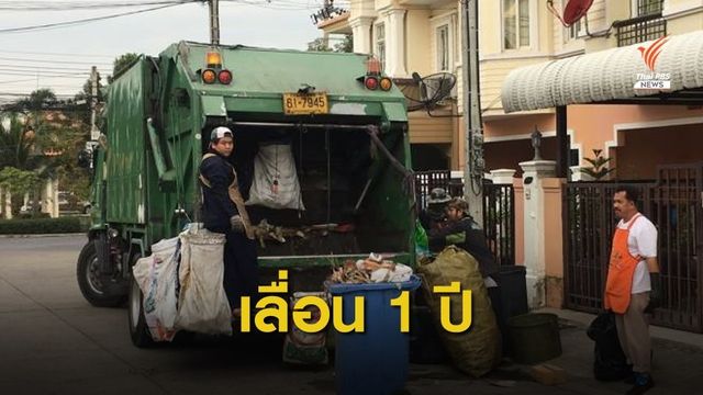 ข่าวดี! กทม.เลื่อนเก็บค่าขยะ 80 บาทต่อเดือนต่ออีก 1 ปี 