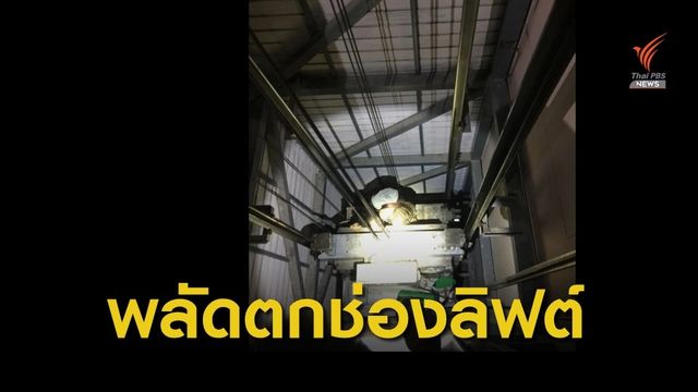 พนักงานส่งอาหาร ก้มดูโทรศัพท์พลัดตกลิฟต์ เจ็บสาหัส 
