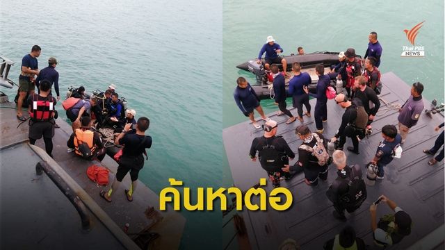 พบร่างผู้สูญหายเหตุเรือเฟอร์รีล่มเพิ่ม 1 เร่งค้นหาอีก 2 คน