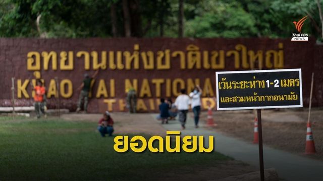 1 เดือนเที่ยวอุทยาน 9.5 แสนคน-เขาใหญ่แชมป์ 1.8 แสนคน 