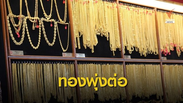 ราคาทองรูปพรรณทำสถิติสูงสุดต่อเนื่อง แตะ 30,550 บาท 