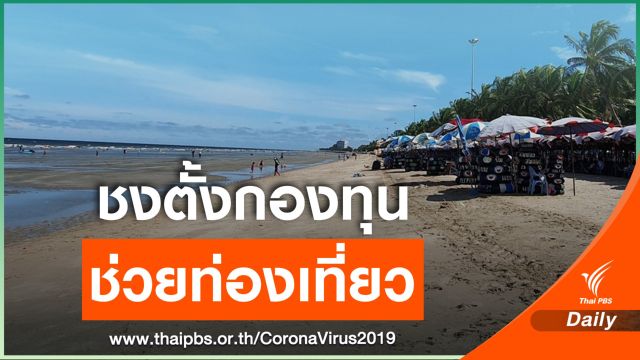 ธุรกิจท่องเที่ยวเสนอรัฐตั้งกองทุนช่วย 1 เเสนล้านบาท