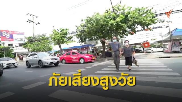 THE EXIT : อุบัติเหตุในผู้สูงอายุ 