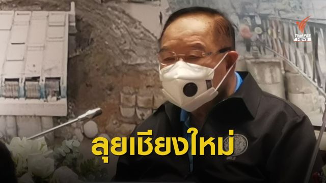 "ประวิตร" สั่งเร่งช่วยผู้ประสบอุทกภัย-แก้ปัญหาเกษตรกรปลูกลำไย