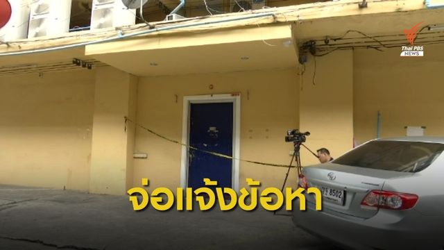 จ่อแจ้งข้อกล่าวหาผู้ก่อเหตุย้ายหลักฐานในบ่อน