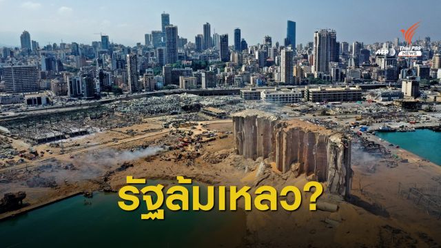 เหตุระเบิด "เลบานอน" ตัวเร่งนำประเทศสู่รัฐล้มเหลว