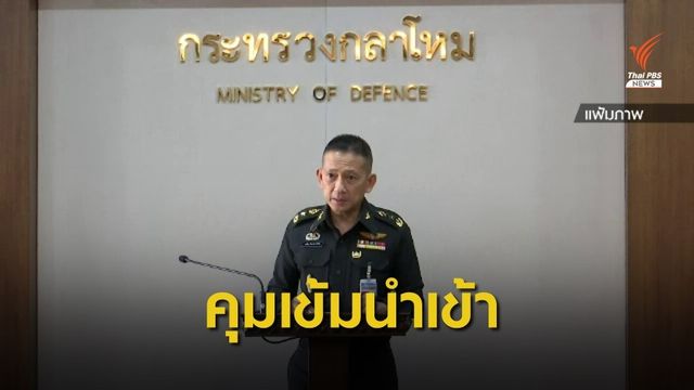 "กลาโหม" ยันไทยคุมเข้มนำเข้า "แอมโมเนียมไนเตรท"