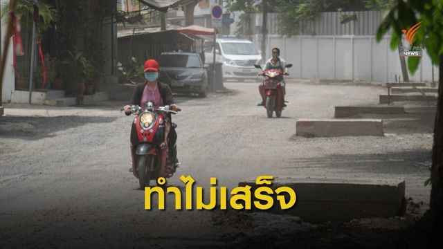 ปัญหาปรับปรุงถนนซอยนาคนิวาส 48 กระทบชุมชน กทม.