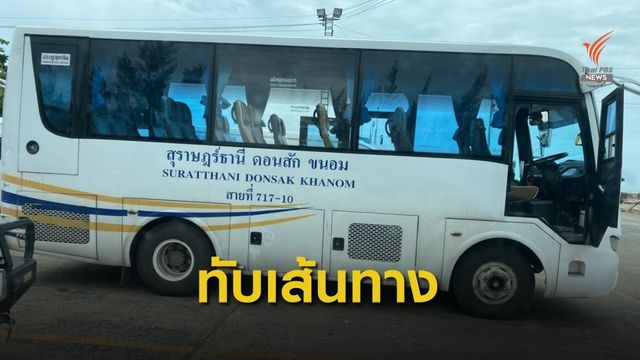 บริษัทเอกชนนำรถมาวิ่งทับเส้นทางรับนักท่องเที่ยว จ.สุราษฎร์ธานี 