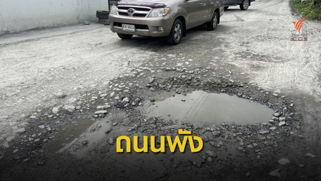 ถนนซอยลาซาล 52 ชำรุดเป็นหลุมเป็นบ่อ หวั่นเกิดอุบัติเหตุ 