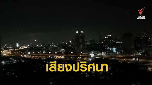 มีใครได้ยินบ้าง? เสียงดังคล้ายระเบิดใน กทม. - ปริมณฑล