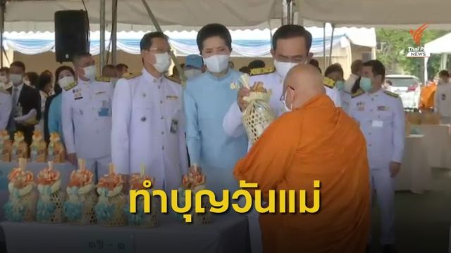 นายกฯ เป็นประธานทำบุญตักบาตรถวายพระราชกุศลฯ 