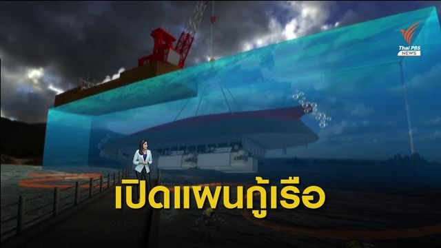 เปิดแผนกู้เรือเฟอร์รี่ล่ม เกาะสมุย   
