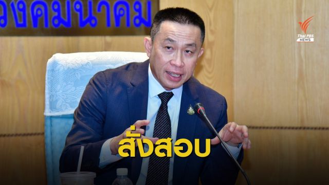 “ศักดิ์สยาม” สั่งสอบเรียกเงินแลกโครงการพัฒนาท่าเรือแหลมฉบัง