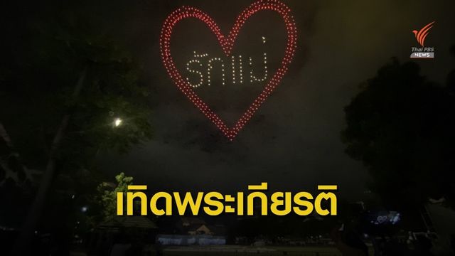 สมาคมกีฬาเครื่องบินจำลองฯ บินโดรนแปรอักษรวันแม่แห่งชาติ