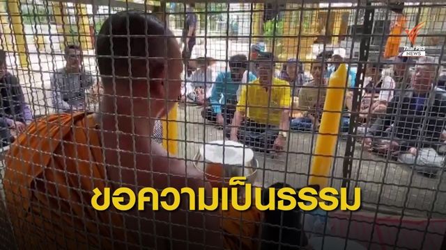 ขังตัวในกรงสุนัข! พระขอความเป็นธรรมถูกร้องเปิดธรรมะเสียงดัง 