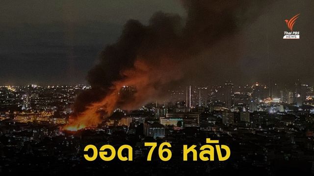 ไฟไหม้ ซ .ตากสิน 23 วอด 76 หลัง ซ้ำรอยปี 61 ไหม้ไป 100 หลัง