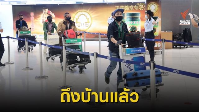 แรงงานไทยจากอุซเบกิสถานกลับถึงไทยแล้ว