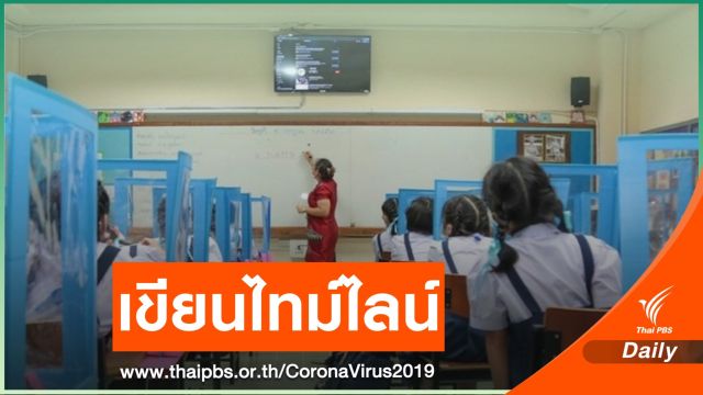 กำชับ นร.เขียนบันทึกประจำวัน หลังเลิกเรียนคุม COVID-19 