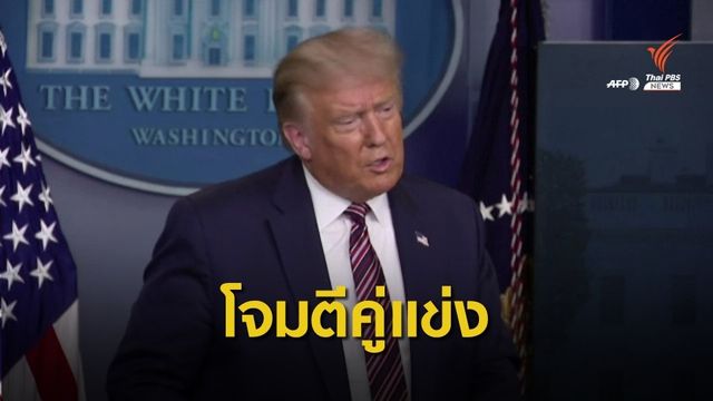 "ทรัมป์" โจมตีคู่ชิงรอง ปธน.คนใหม่จากเดโมแครต