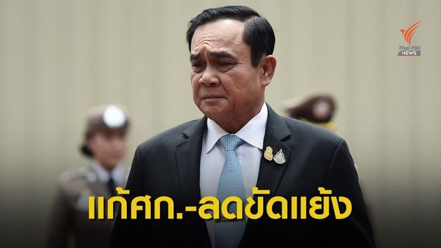 เริ่ม “ประยุทธ์ 2/2” ยันนำไทยฝ่าวิกฤต ศก.-หยุดขัดแย้งการเมือง