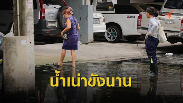 น้ำเน่าขังส่งกลิ่นเหม็น ภายในโครงการบางกะปิคอนโดทาวน์ กทม.