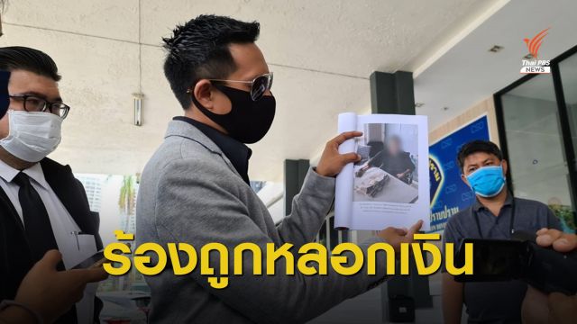 นักธุรกิจร้องกองปราบถูกคนอ้างเป็นที่ปรึกษา รมช.หลอกเงิน