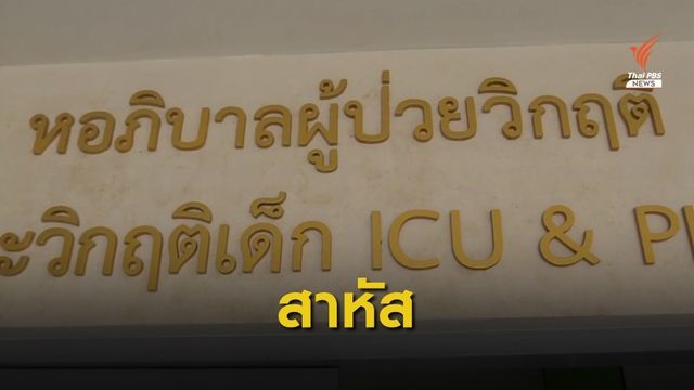 ลืมเด็ก 2 ขวบในรถตู้จอดตากแดดนาน 6 ชม. จ.นครศรีธรรมราช 