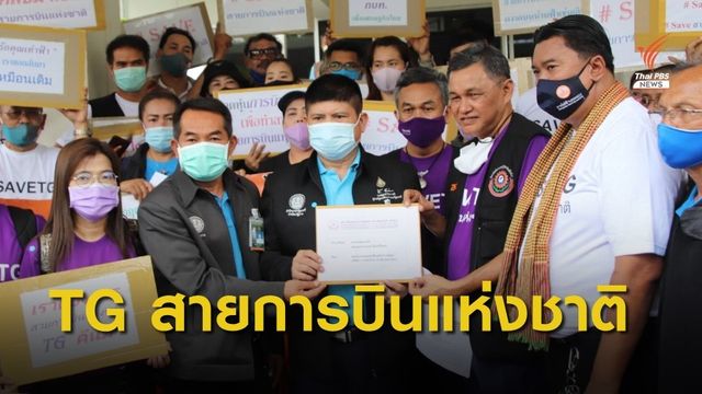 สรส.เสนอแผนฟื้นฟูการบินไทย ชี้ต้องเป็นสายการบินแห่งชาติ