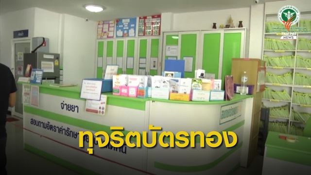 สปสช.ตรวจสอบคลินิกทุจริตงบฯ บัตรทอง 