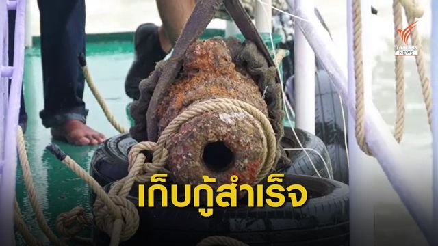 "กรมศิลปากร"  กู้ปืนใหญ่โบราณ จมปากน้ำแหลมสิงห์ 