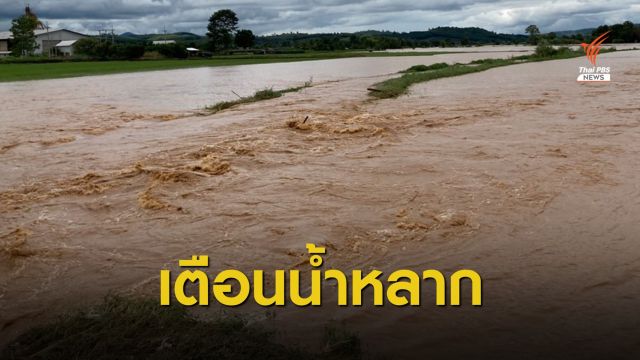 "เชียงราย-พะเยา-น่าน" เฝ้าระวังน้ำป่าไหลหลาก 7-8 ส.ค.นี้