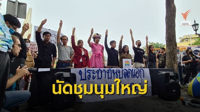 คณะประชาชนปลดแอก นัดชุมนุมใหญ่ 16 ส.ค.63   