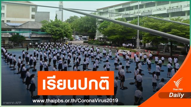 เคาะแล้ว! ทดลองเปิดเรียน 100% ทั่วประเทศ 13 ส.ค.นี้