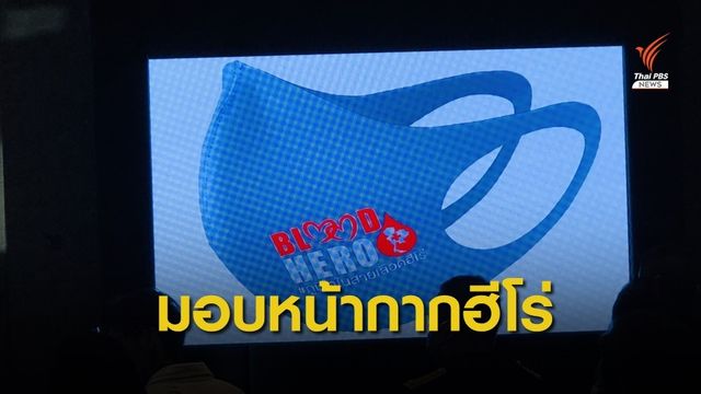 "กาชาด" มอบหน้ากากฮีโร่ 4 แสนชิ้นให้ผู้บริจาคเลือด