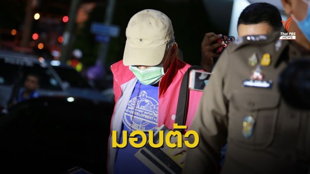 "บอย บ้านครัว" โผล่มอบตัว ยอมรับลงมือยิงในบ่อนพระราม 3
