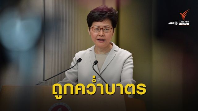 สหรัฐฯ เดินเกมรุกจีนคว่ำบาตร "แครี่ แลม"