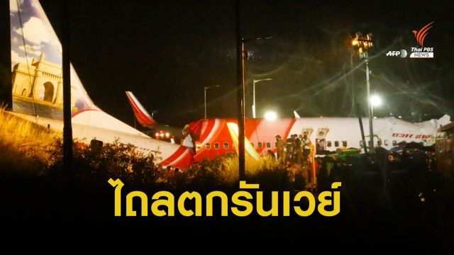 เครื่องบินอินเดียไถลตกรันเวย์หัก 2 ท่อน ดับแล้ว 17 คน