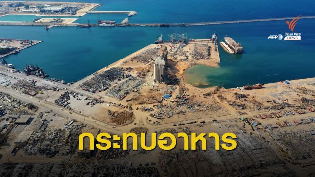 "ยูเอ็น" หวั่นเลบานอนเผชิญวิกฤตอาหารจากเหตุระเบิดเบรุต