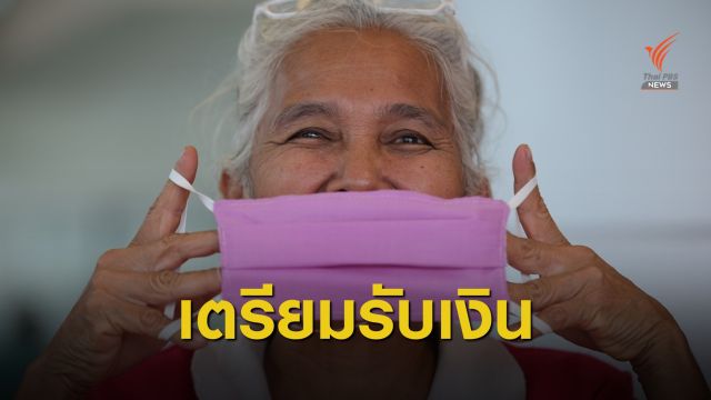 ดีเดย์! กรมบัญชีกลางพร้อมจ่ายเบี้ยยังชีพผู้สูงอายุ-คนพิการ