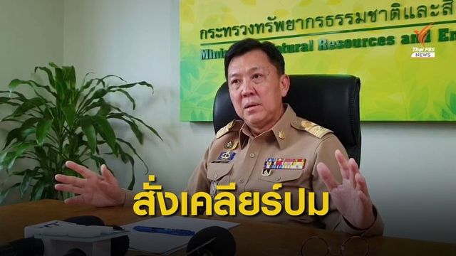 ปลัดทส.แจงปม "กรมบาดาล" ถูกเรียกหัวคิวแลกผ่านงบฯ64 